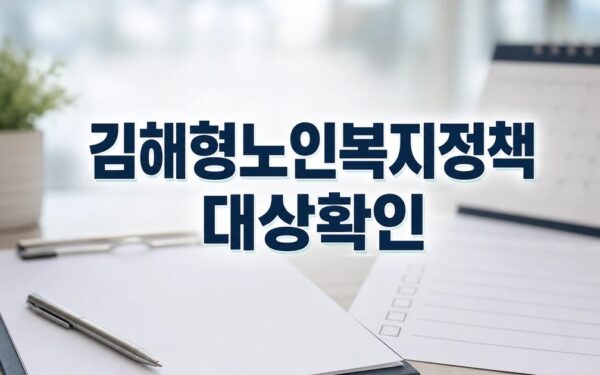 김해형 노인복지정책 토론회 2026 영향 대상과 확인 방법 가이드