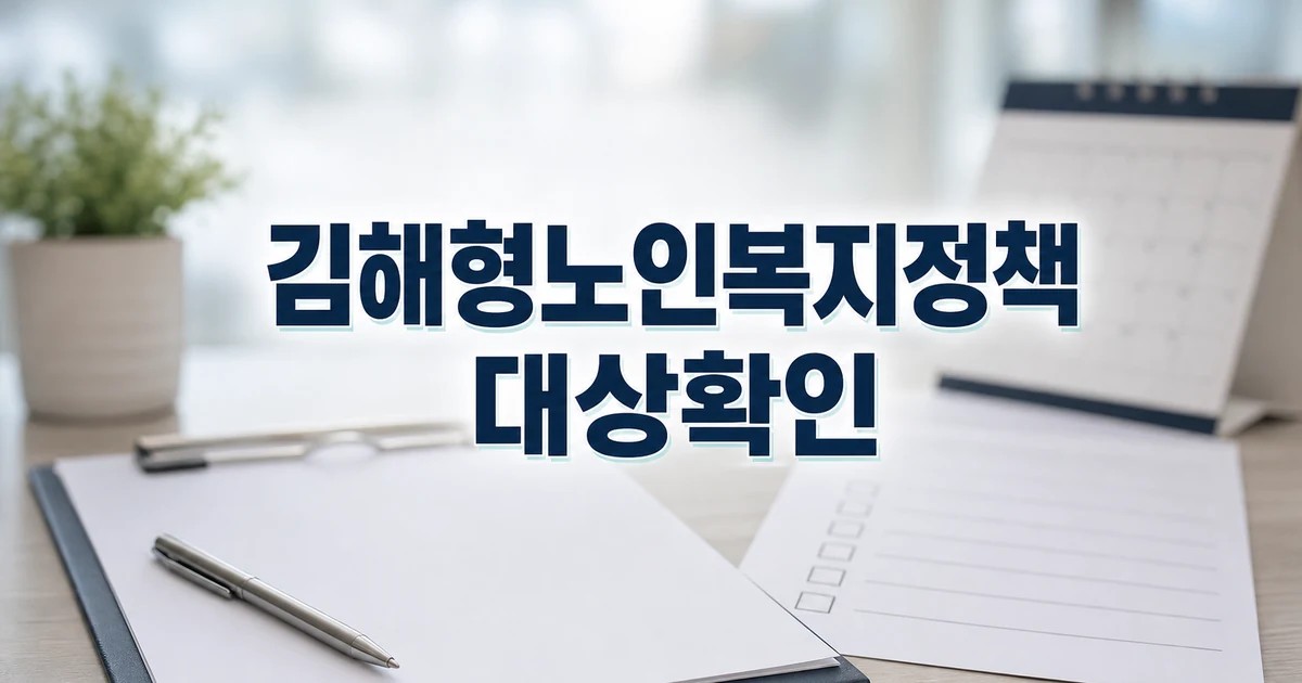 김해형 노인복지정책 토론회 2026 영향 대상과 확인 방법 가이드 대표 썸네일