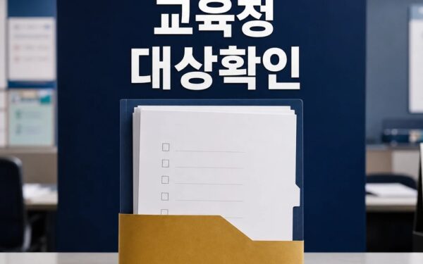 현금 지원 남발 교육청 예산 100억 삭감 2026 영향 대상과 확인 방법 가이드