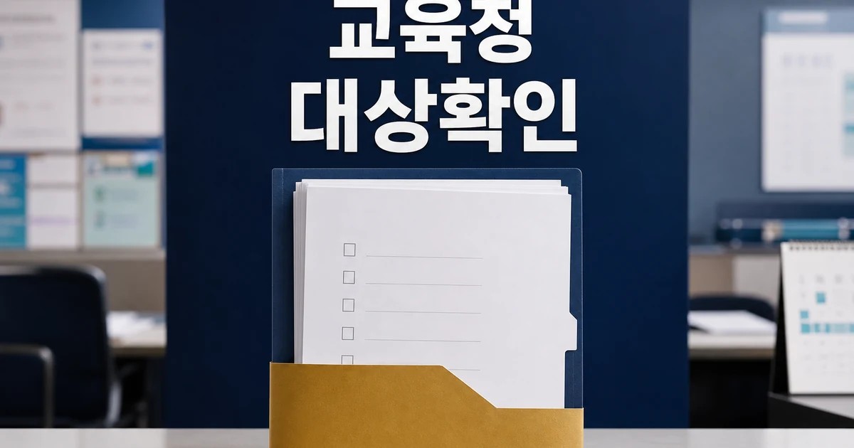 현금 지원 남발 교육청 예산 100억 삭감 2026 영향 대상과 확인 방법 가이드 대표 썸네일