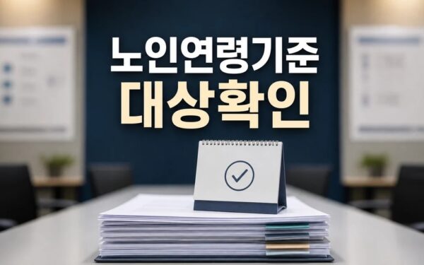 노인 대상 사회보장제도의 노인연령기준 조정 2026 달라지는 점 확인 방법 총정리