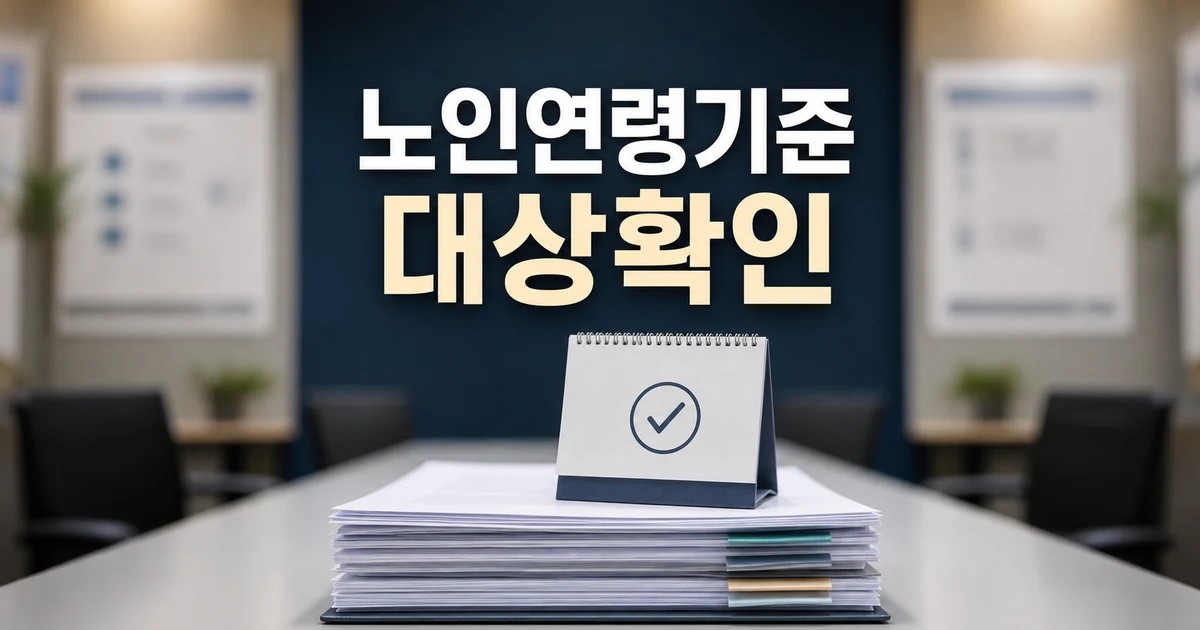 노인 대상 사회보장제도의 노인연령기준 조정 2026 달라지는 점 확인 방법 총정리 대표 썸네일
