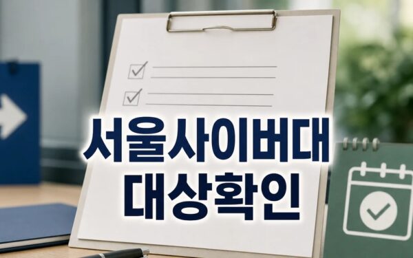 서울사이버대 사회복지전공 김윤나 교수 대상과 시점 확인 방법 가이드