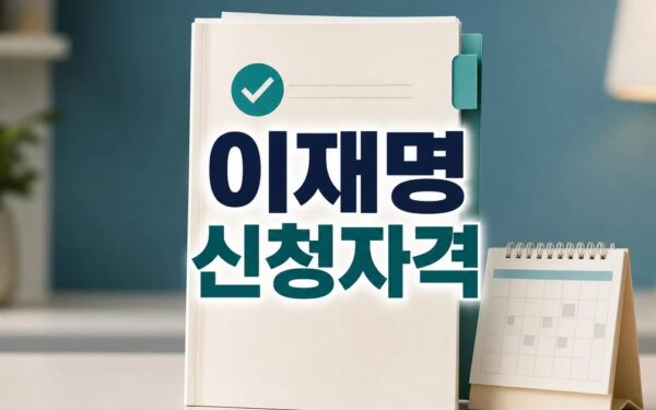 이재명 소년원 출신 주장 모스 탄 2026 신청 대상과 확인 방법 총정리