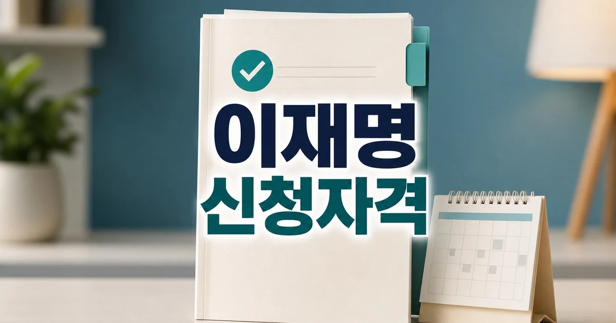 이재명 소년원 출신 주장 모스 탄 2026 신청 대상과 확인 방법 총정리 대표 썸네일