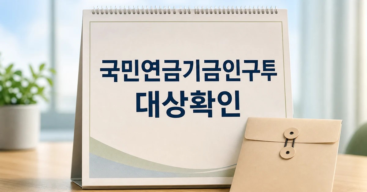 국민연금기금인구투자전문위 신설 개정안 발의 2026 조건과 비용 계산 방법 총정리 대표 썸네일