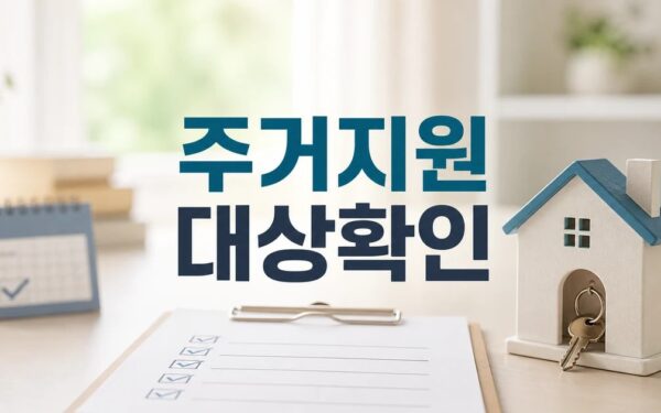 국민이 체감하는 주거 안정 2026 영향 대상과 확인 방법 가이드