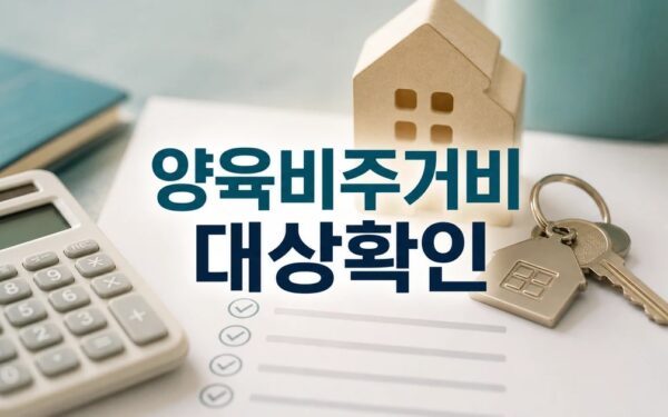 치솟는 양육비·주거비가 출산·육아 기피 대상과 시점 확인 방법 가이드