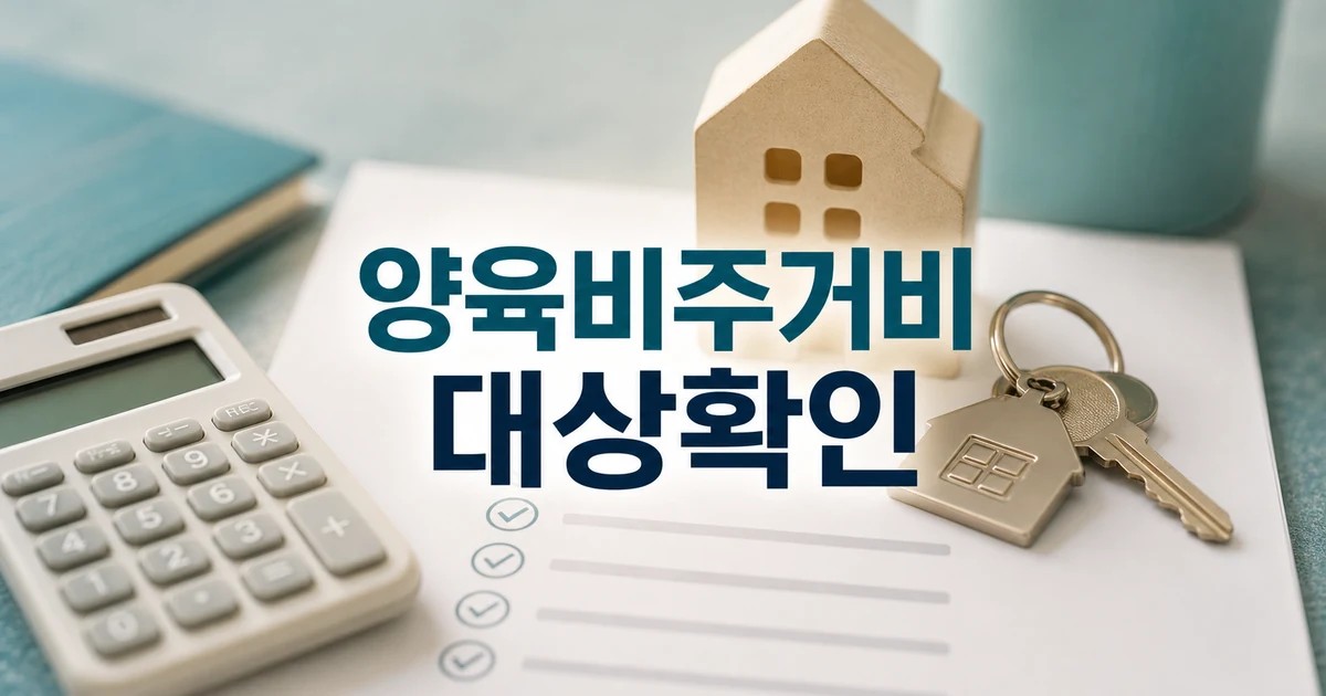 치솟는 양육비·주거비가 출산·육아 기피 대상과 시점 확인 방법 가이드 대표 썸네일