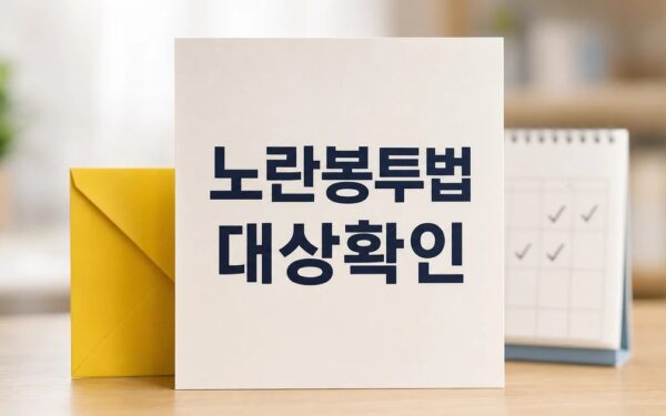 노란봉투법 시행 100일 2026 영향 대상과 확인 방법 가이드