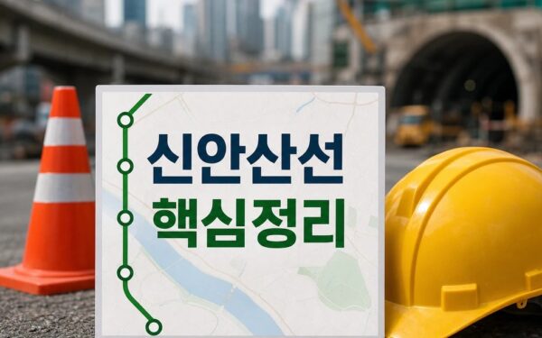 서울 관악구 신안산선 공사 현장에서 30대 2026 적용일과 확인 방법 총정리