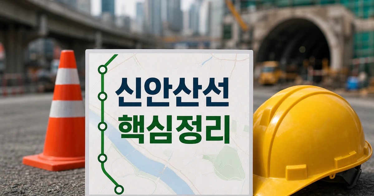 서울 관악구 신안산선 공사 현장에서 30대 2026 적용일과 확인 방법 총정리 대표 썸네일