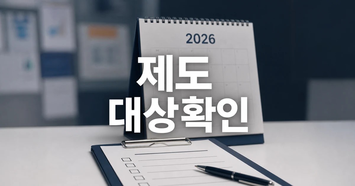 2026년 새해에 바뀌는 제도 영향 대상과 확인 방법 가이드 대표 썸네일