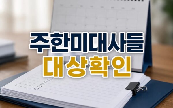 이재명 정부가 반미?‥전 주한미대사들 동의 2026 영향 대상과 확인 방법 가이드