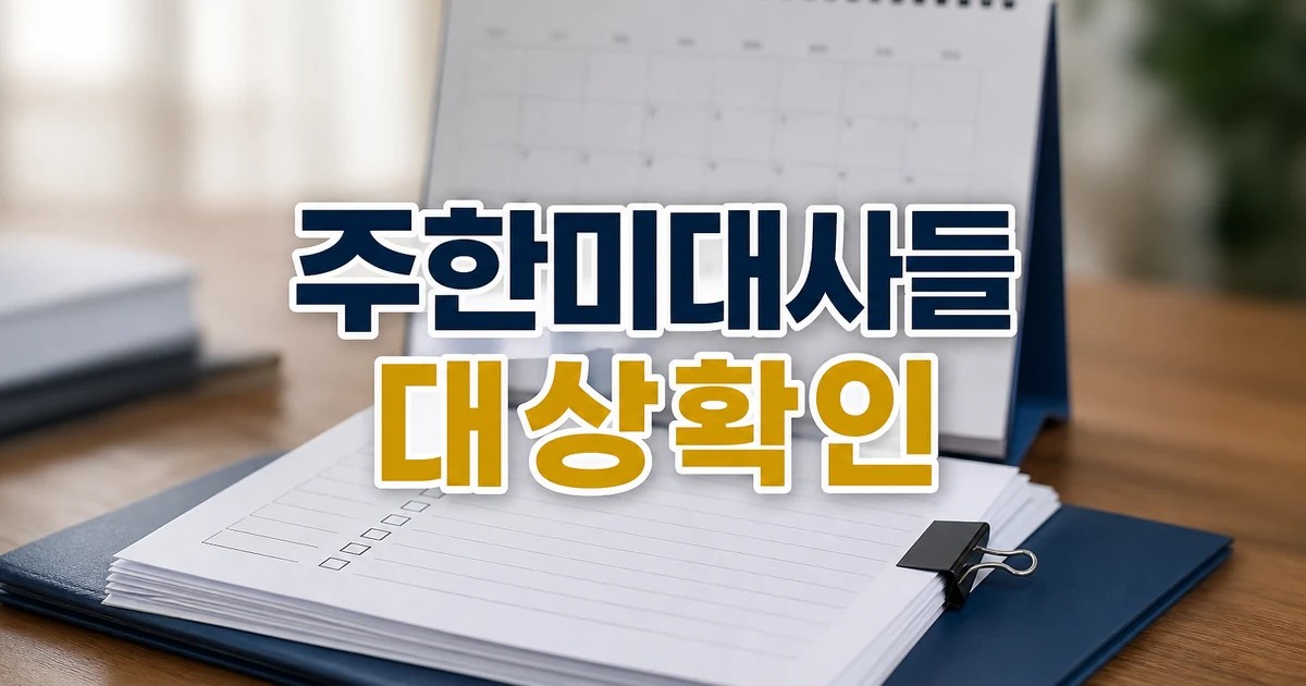 이재명 정부가 반미?‥전 주한미대사들 동의 2026 영향 대상과 확인 방법 가이드 대표 썸네일