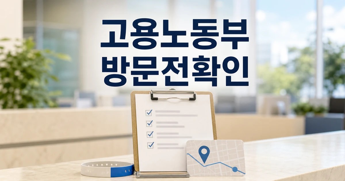 김영훈 고용노동부 장관 대전청 방문 방문 전 준비 방법 완벽 가이드 대표 썸네일