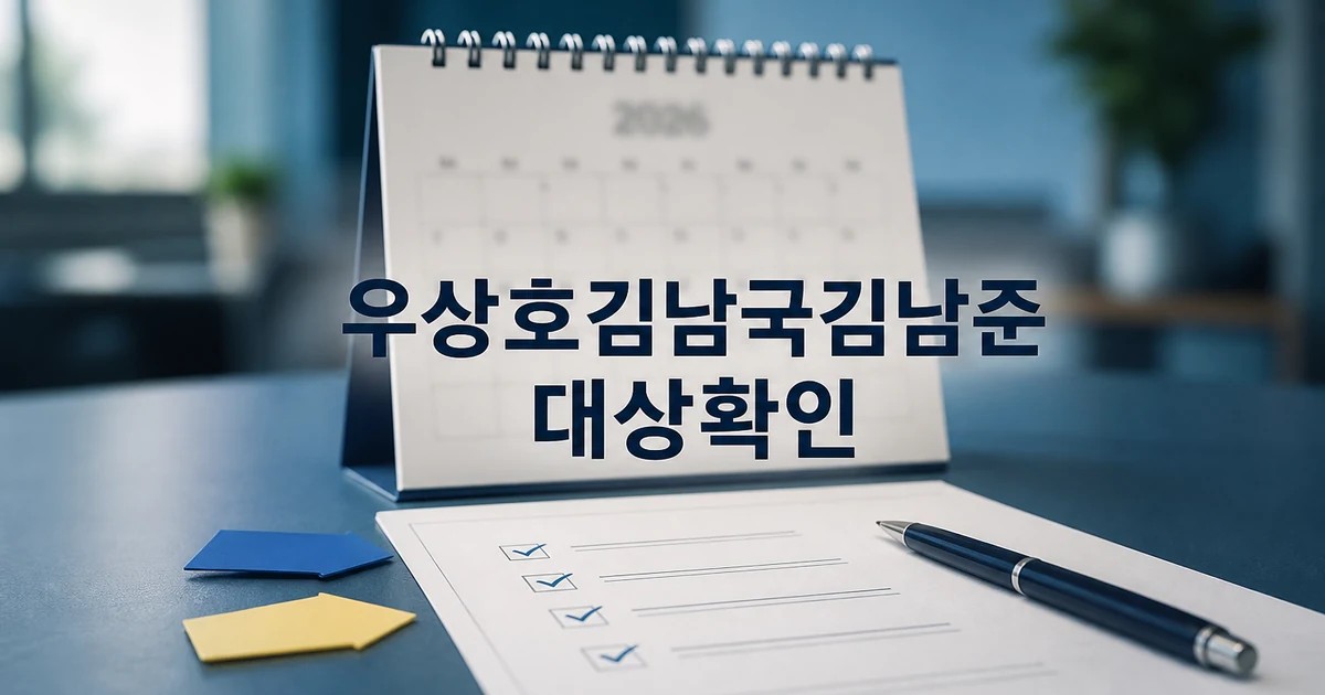 이재명 정부 출신 우상호·김남국·김남준·전 2026 영향 대상과 확인 방법 가이드 대표 썸네일