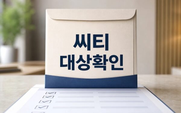 씨티 연준 2026 조건과 비용 계산 방법 총정리 최신 기준