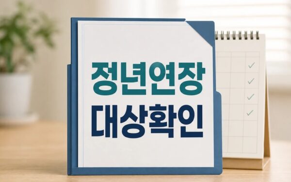 65세 정년연장 즉각 입법해야 2026 영향 대상과 확인 방법 가이드