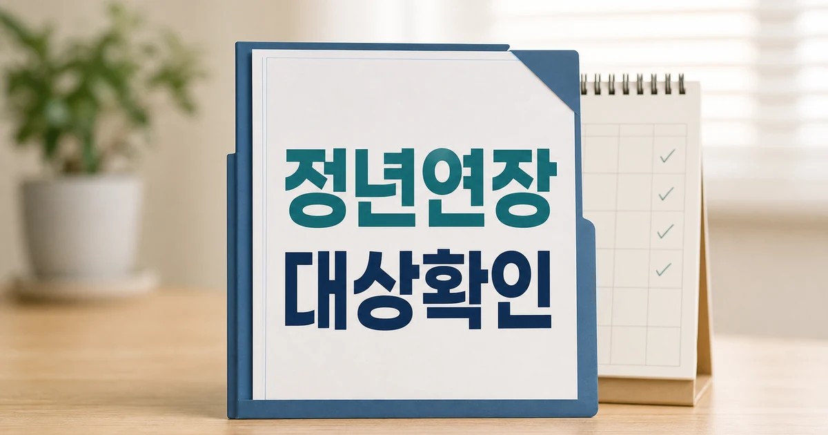 65세 정년연장 즉각 입법해야 2026 영향 대상과 확인 방법 가이드 대표 썸네일