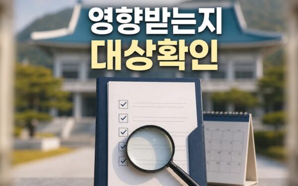청와대 누가 영향받는지 먼저 보기 영향 대상과 후속 공지 보기
