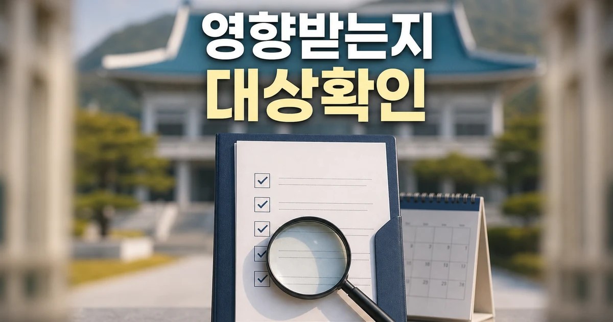 청와대 누가 영향받는지 먼저 보기 영향 대상과 후속 공지 보기 대표 썸네일