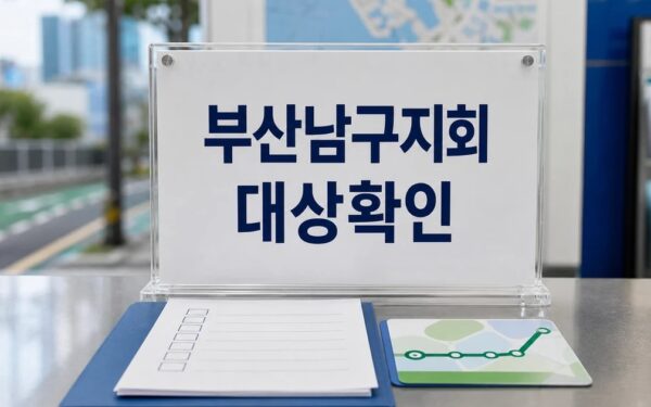 대한노인회 부산남구지회 2026 영향 대상과 확인 방법 가이드