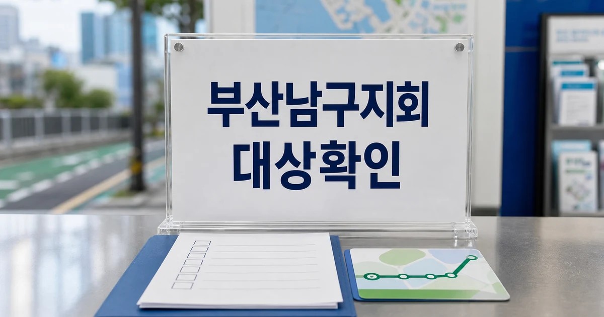 대한노인회 부산남구지회 2026 영향 대상과 확인 방법 가이드 대표 썸네일