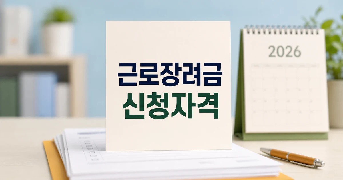 근로가구 근로장려금 2026 신청 대상과 확인 방법 총정리 대표 썸네일