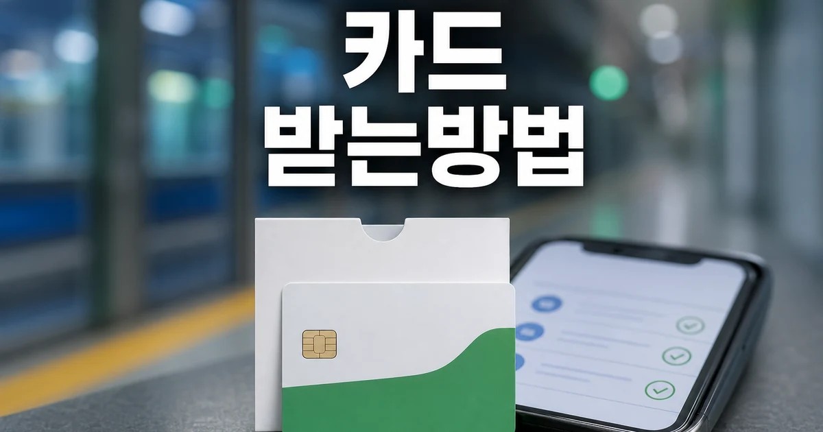 K-패스 환급 조건 & 카드 정보 업데이트 확인 방법 총정리 대표 썸네일