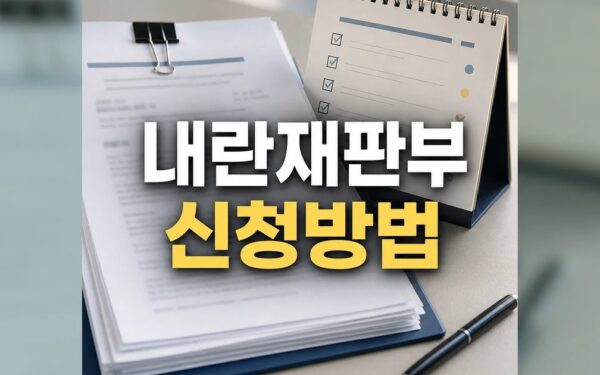 尹 내란재판부 기피신청 재항고 최종 확인 방법 총정리 최신 기준