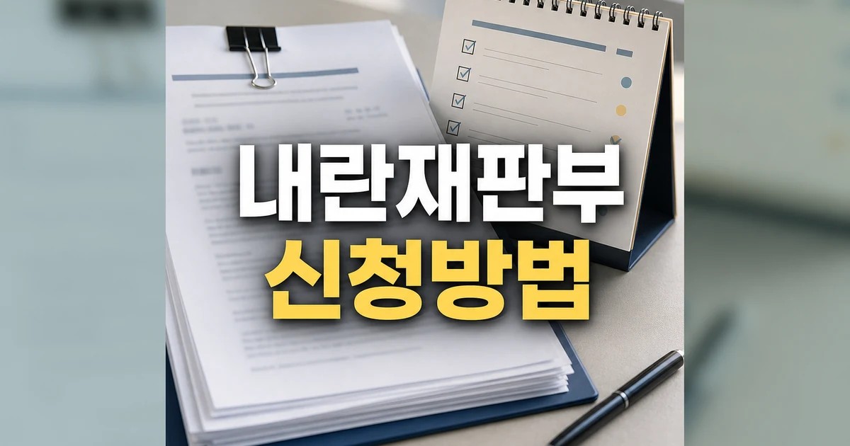 尹 내란재판부 기피신청 재항고 최종 확인 방법 총정리 최신 기준 대표 썸네일