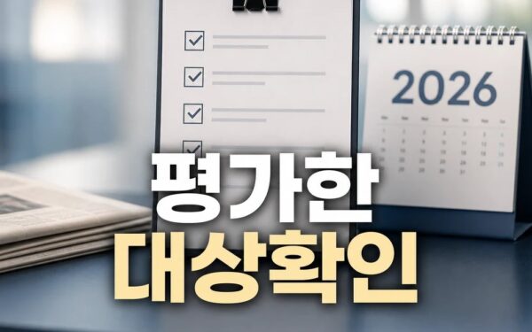 외신이 평가한 이재명 정부 1년은? 2026 영향 대상과 확인 방법 가이드