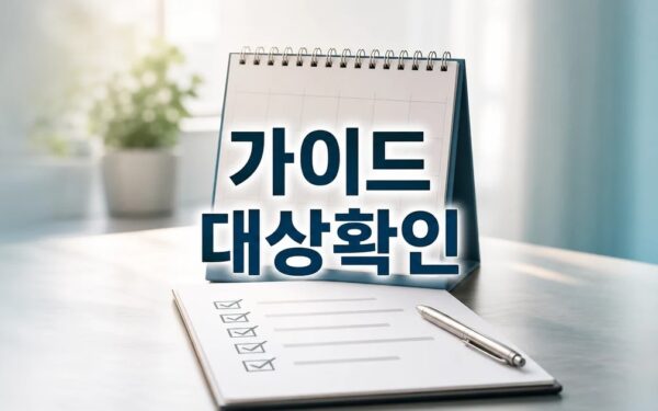 보호 넘어 성장으로 2026 영향 대상과 확인 방법 가이드