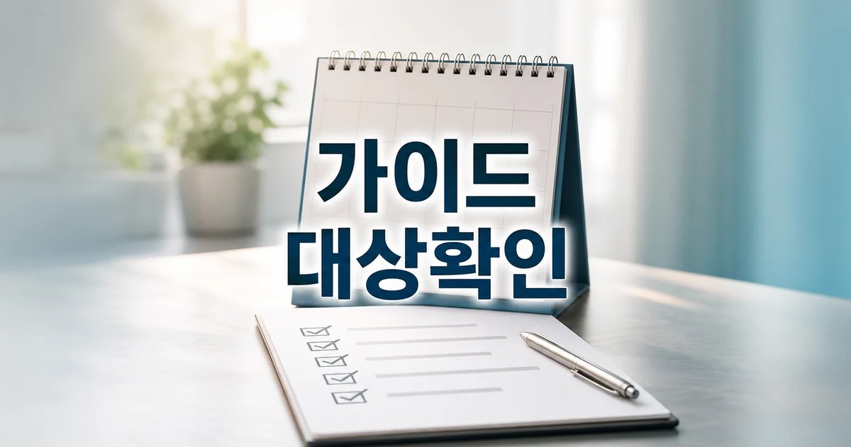 보호 넘어 성장으로 2026 영향 대상과 확인 방법 가이드 대표 썸네일