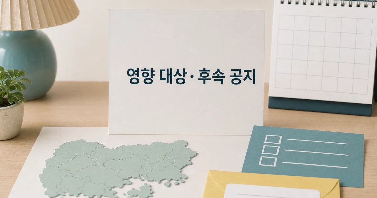 경남도 누가 영향받는지 먼저 보기 영향 대상과 후속 공지 보기 대표 썸네일