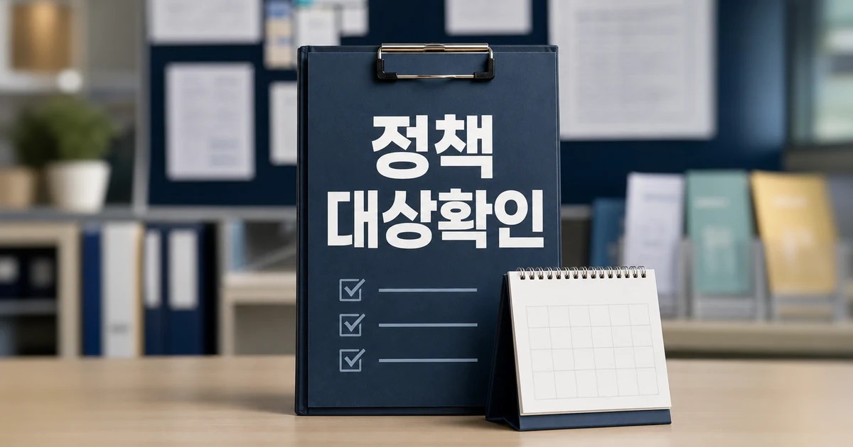 2026 달라지는 주요 정책 영향 대상과 확인 방법 가이드 대표 썸네일