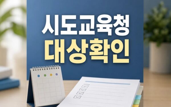 세종 등 4개 시·도교육청 2026 영향 대상과 확인 방법 가이드