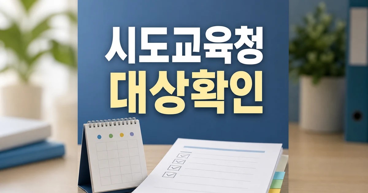 세종 등 4개 시·도교육청 2026 영향 대상과 확인 방법 가이드 대표 썸네일