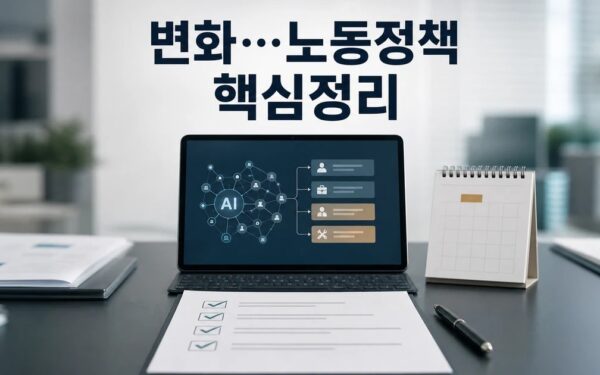 AI발 고용구조 변화…노동 정책 전환 2026 주요 변화와 확인할 점 총정리