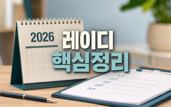 레이디 제인 2026 적용일과 확인 방법 총정리 최신 기준