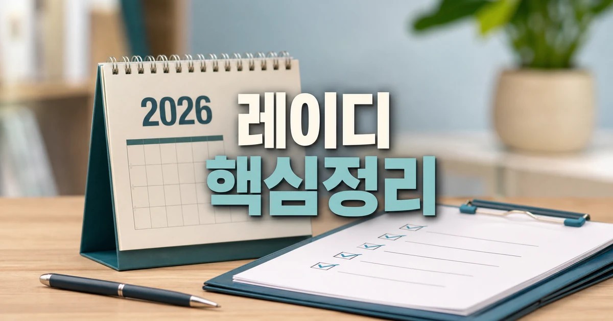 레이디 제인 2026 적용일과 확인 방법 총정리 최신 기준 대표 썸네일