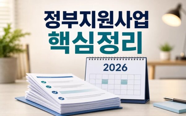 정부지원사업 2026 주요 변화와 확인할 점 총정리 최신 기준
