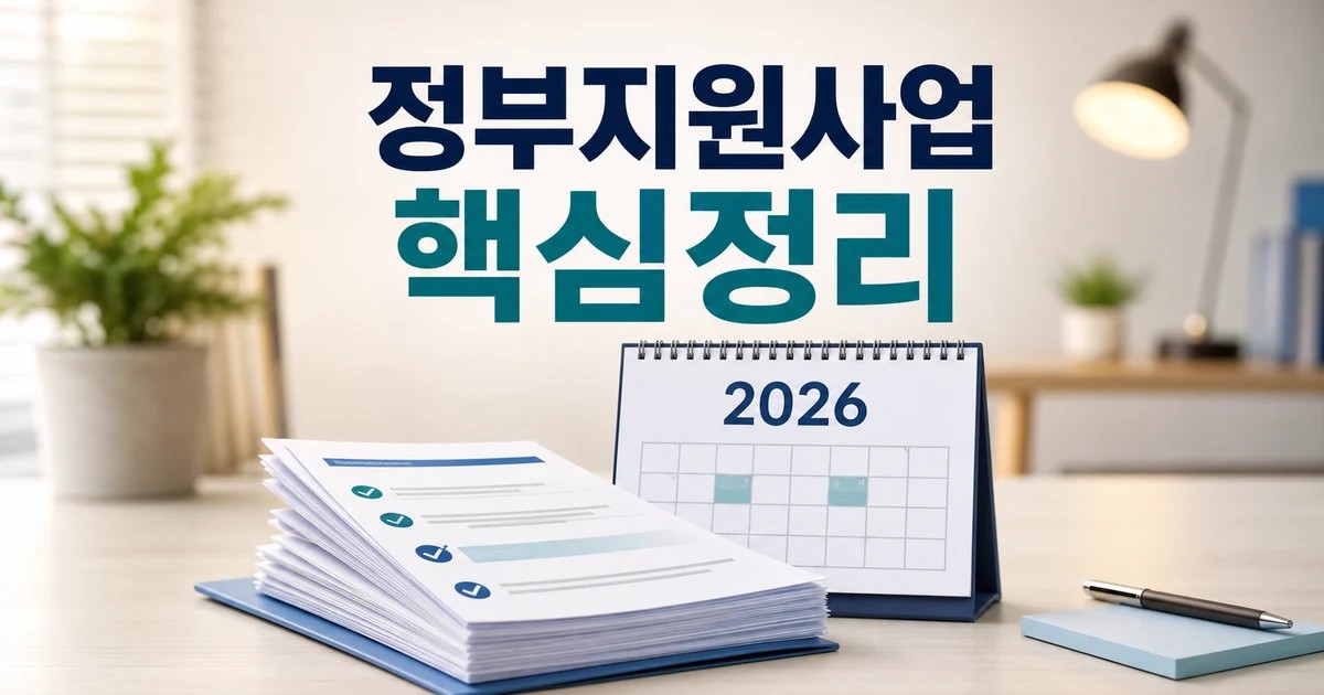 정부지원사업 2026 주요 변화와 확인할 점 총정리 최신 기준 대표 썸네일