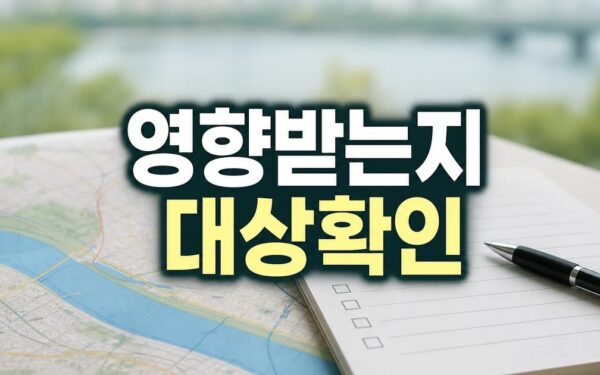 한강벨트 누가 영향받는지 먼저 보기 영향 대상과 후속 공지 보기