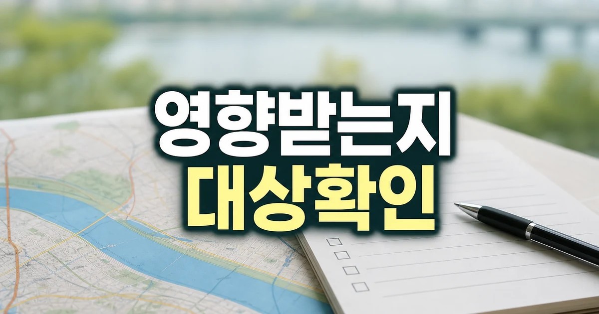 한강벨트 누가 영향받는지 먼저 보기 영향 대상과 후속 공지 보기 대표 썸네일