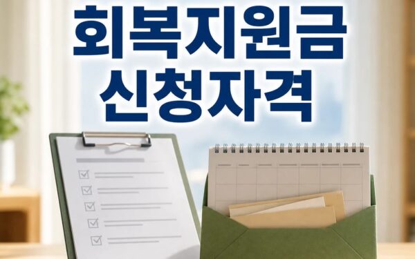민생 회복지원금 2026 신청 대상과 확인 방법 총정리 최신 기준
