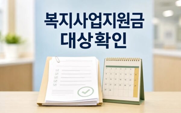 복지사업 지원금 8천 과천시 대상·기간·서류 확인 방법 총정리
