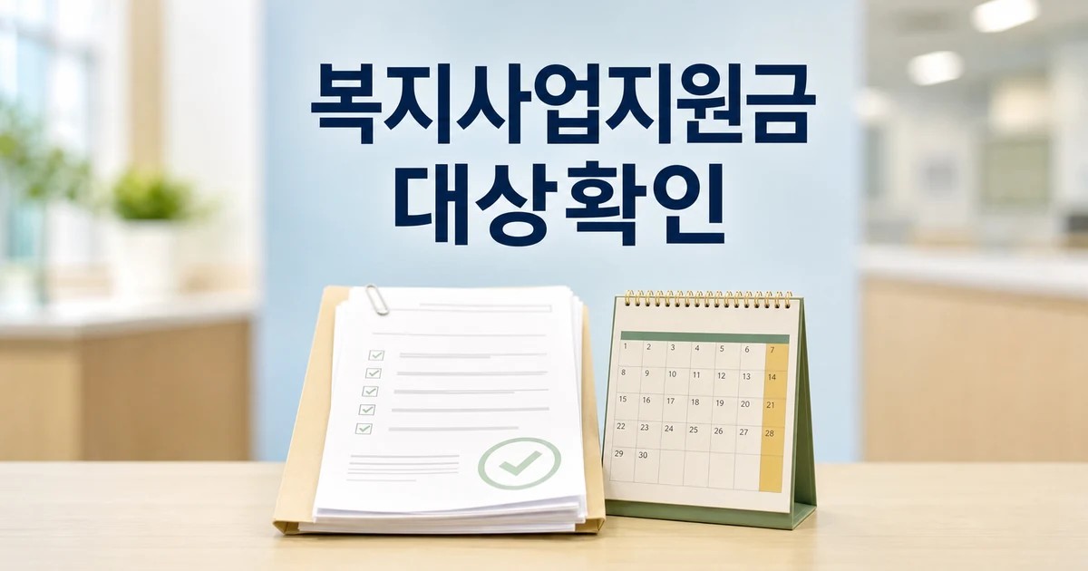 복지사업 지원금 8천 과천시 대상·기간·서류 확인 방법 총정리 대표 썸네일