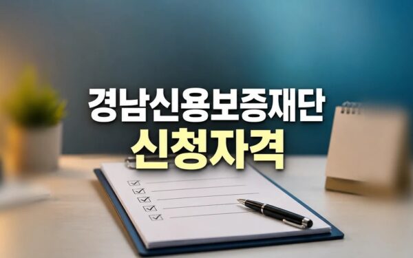 경남신용보증재단 2026 신청 대상과 확인 방법 총정리 최신 기준